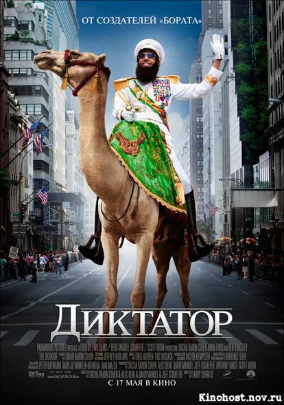 Диктатор / The Dictator [2012]