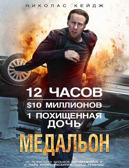 Медальон  / Stolen (2012)