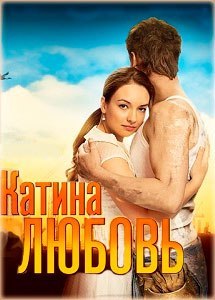 Катина Любовь 2 (2012) 57 серия из ??