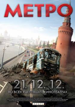 Метро (2012)