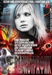 Наркотрафик (17 и 18 серия) 02.08.2012 / НТВ