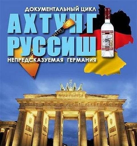 Ахтунг, Руссиш  03.08.2012 / НТВ