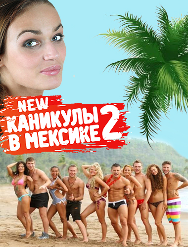 Каникулы в Мексике 2 — 108 выпуск (01.08.2012)