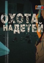 Охота на детей  05.08.2012 / ТВЦ