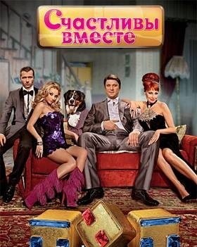 Счастливы вместе  (6 сезон 15 серия) 01.08.2012 / ТНТ