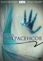 Битва экстрасенсов 13 сезон (1 выпуск)  03.08.2012 / ТНТ