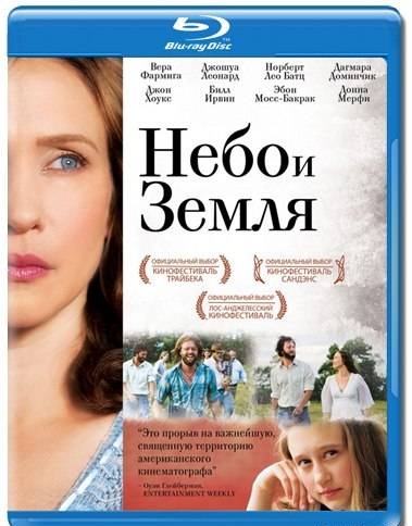 Небо и земля / Higher Ground (2011)
