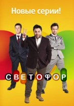 Светофор (4 сезон 09 серия) 03.08.2012 / СТС