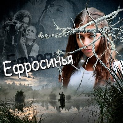 Ефросинья. Таёжная любовь 3 сезон (2012) 106 серия
