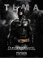 Темный рыцарь: Возрождение легенды (2012)