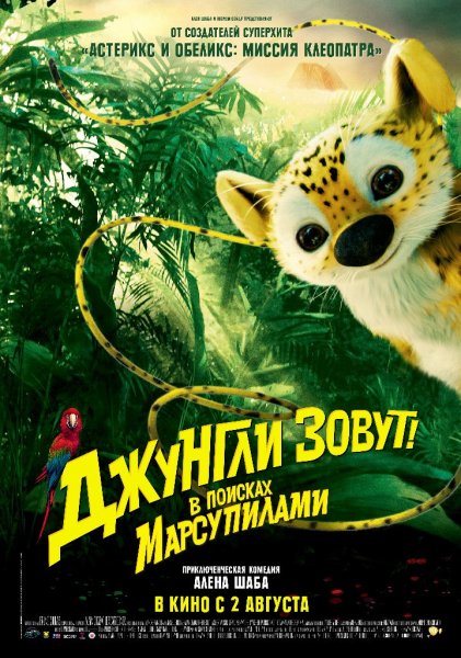 Джунгли зовут! В поисках Марсупилами / Sur la piste du Marsupilami  (2012)