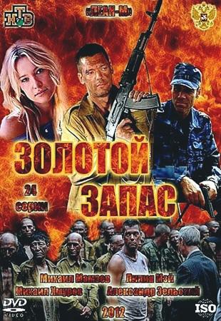 Золотой запас (2012) все серии