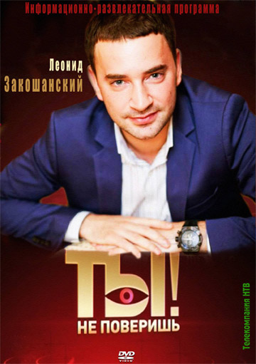 Ты не поверишь 11.08.2012 / НТВ