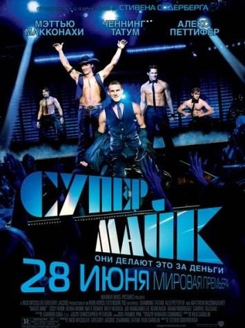 Супер Майк / Magic Mike (2012)