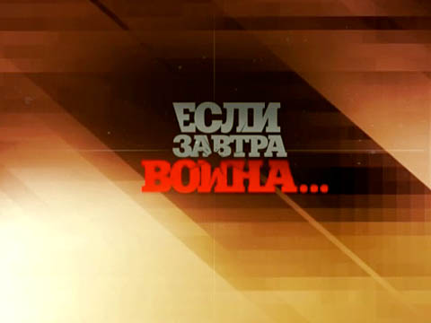 Если завтра война 08.08.2012 / НТВ