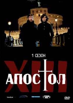 Тринадцатый апостол - Избранный 1 сезон (2012)