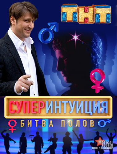 СуперИнтуиция  Битва полов (69 выпуск) 11.08.2012 / ТНТ