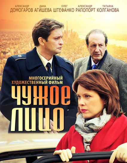 Чужое лицо (2012) все серии