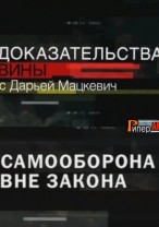 Доказательства вины Семейный тиран 08.08.2012 / ТВЦ