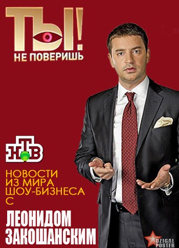 Ты не поверишь  11.08.2012 / НТВ