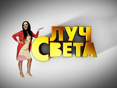 Луч Света 11.08.2012 / НТВ