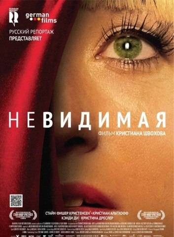 Невидимая / Die Unsichtbare (2011)