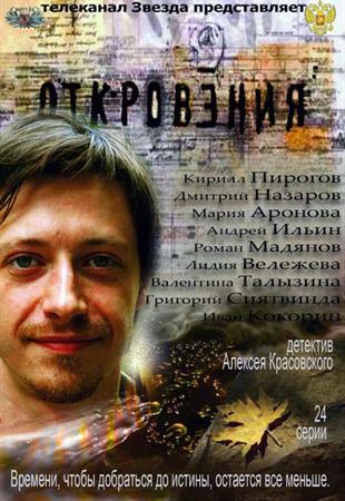 Откровения (2012) все серии