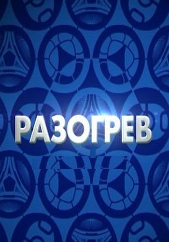Футбол. Чемпионат России . Итоги дня (04 тур) 11.08.2012 / Наш футбол