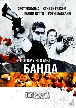 Потому, что мы - банда! (2008)