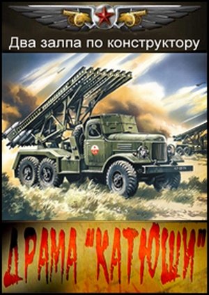 Два залпа по конструктору. Драма "Катюши" (2011)