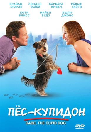 Пес-купидон / Gabe the Cupid Dog (2012/DVDRip)