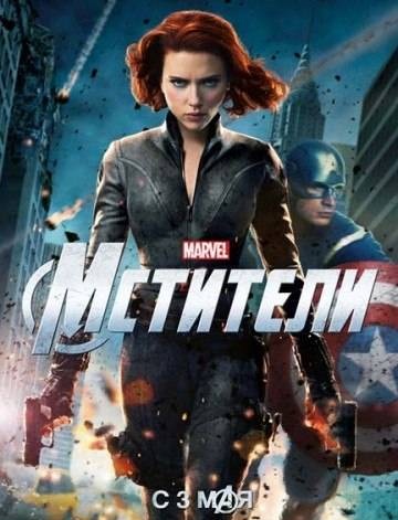 Mcтитeли / Thе Аvengеrs (2012)