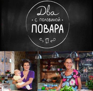 Два с половиной повара 15.09.2012 / ТНТ