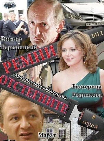 Отстегните ремни (3-4 серия) 21.08.2012
