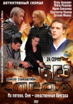 Без следа / Без вести  (12 серия) 18.08.2012