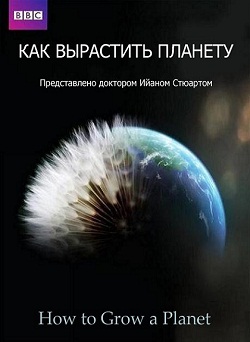 BBC: Как вырастить планету (2012) сериал