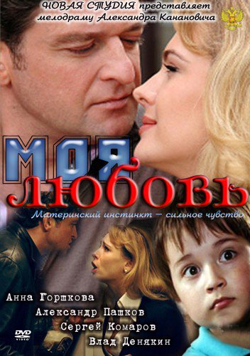 Моя любовь (2010)