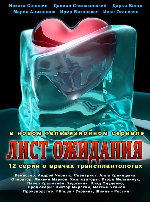 Лист ожидания  (10-11 серия) 17.08.2012