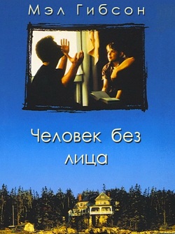Человек без лица (1993)