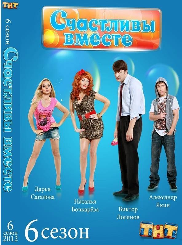 Счастливы вместе(6 сезон 26 серия) 21.08.2012 / ТНТ