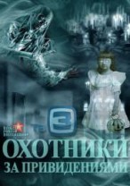 Охотники за привидениями - реалити-шоу - смотреть онлайн - 30-31 серия