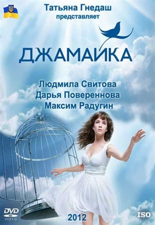 Джамайка (2012/SATRip)