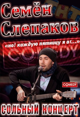 Семён Слепаков / Живой концерт барда-десятника (2012)