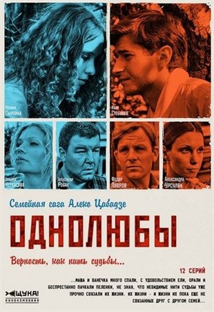 Однолюбы (2012) все серии