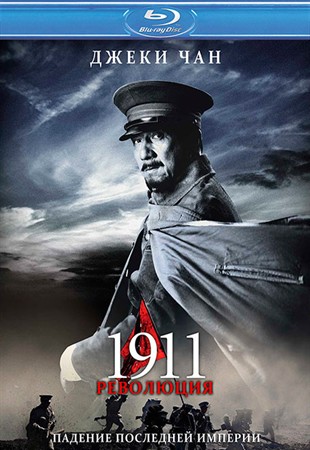 Падение последней империи / 1911 / Xinhai geming (...