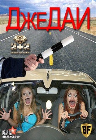 ДжеДАИ / Выпуск 2 (эфир от 04.09.2012)