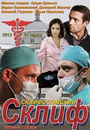 Склифосовский (Склиф) (2012) все серии