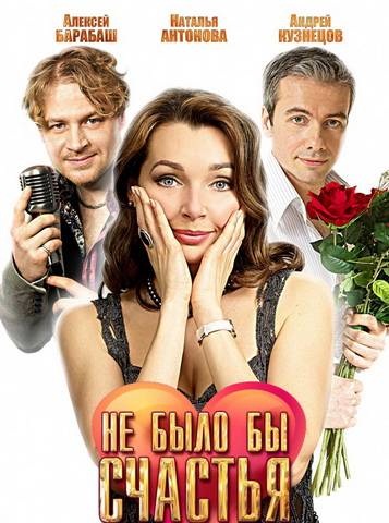 Не было бы счастья (1-4 серия из 4) (2012)