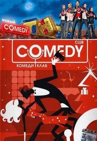 Новый Комеди Клаб / Comedy Club / Лучшее (26.08.2012)