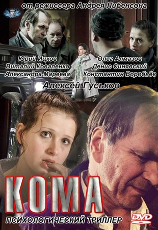 Кома (2012) SATRip